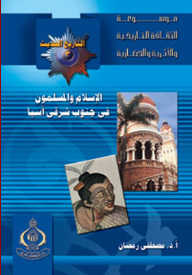 موسوعة الثقافة التاريخية ؛ التاريخ الحديث والمعاصر 3 - الإسلام والمسلمون فى جنوب شرقى آسيا