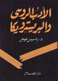 الأدب الروسي والبريسترويكا