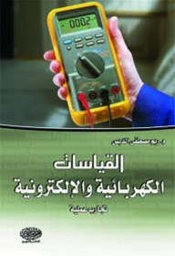 القياسات الكهربائية والإلكترونية (تجارب عملية)