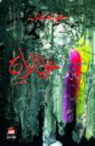 غزل الرياح شعر