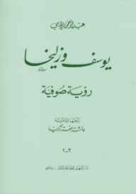 يوسف وزليخا (رؤية صوفية)