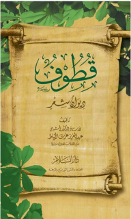 Qutouf - Poetry Collection