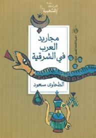 Popular Studies Series: Majarid Arabs In Sharqia