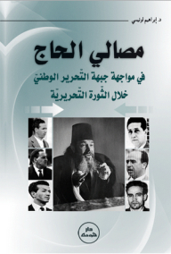 Messali Al-hajj In The Face Of The National Liberation Front During The Liberation Revolution