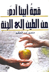 The Story Of Our Father Adam - Peace Be Upon Him - From Clay To Heaven