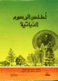 أطلس الرسوم النباتية