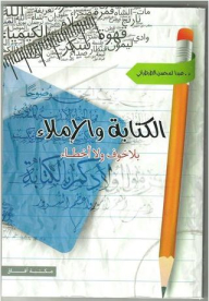 الكتابة والإملاء بلا خوف ولا أخطاء
