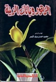 الزهور ونباتات الزينة