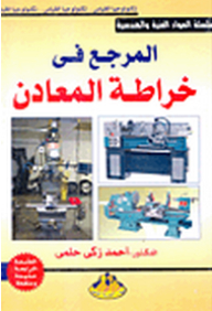 Technical And Engineering Materials: The Reference In Metal Turning
