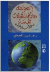 Globalization And The Challenge Of Preparing Local Areas: The Country Of The Khmer In Tunisia