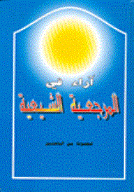 أراء في المرجعية الشيعية