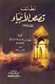 Cute Stories Of The Prophets (peace Be Upon Him)