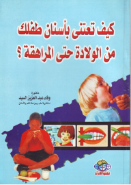 كيف تعتني بأسنان طفلك من الولادة حتى المراهقة ؟