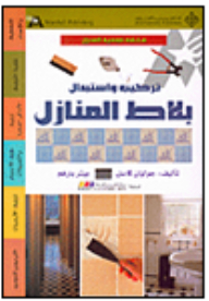 تركيب واستبدال بلاط المنازل