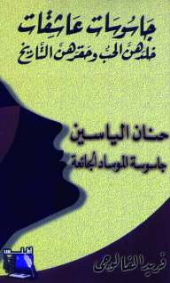 جاسوسات عاشقات خلدهن الحب وحقرهن التاريخ - حنان الياسين؛ جاسوسة الموساد الجائعة