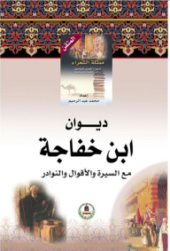 The Diwan Of Ibn Khafajah; With Biography - Sayings And Anecdotes