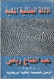 الأدلة الجنائية المادية