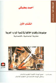 موضوعات وقضايا خلافية في تنمية الموارد العربية ( مقاربة اجتماعية - اقتصادية )