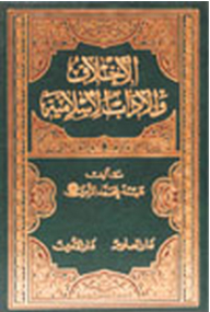 الأخلاق والآداب الإسلامية