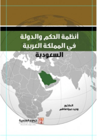 أنظمة الحكم والدولة في المملكة العربية السعودية