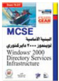 Windows 2000 Directory Infrastructure