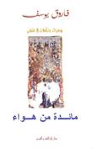 A Table Of Air (diaries And Reflections On Exile)