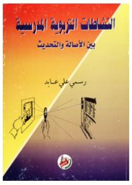 النشاطات التربوية المدرسية بين الأصالة والتحديث