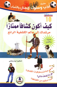 Literature And Behavior Series; How To Be An Excellent Scout; Your Guide To The Wonderful World Of Scouting