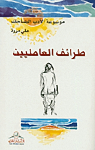 Encyclopedia Of Laughing Literature: Anecdotes Of The Workers
