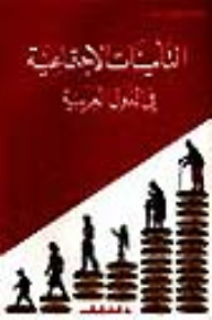 التأمينات الاجتماعية في الدول العربية