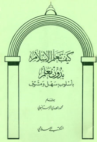 How To Learn Islam Without A Teacher In An Easy And Interesting Way