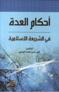 أحكام العدة في الشريعة الإسلامية