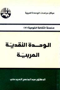الوحدة النقدية العربية ( سلسلة الثقافة القومية )