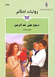 Tears On The Cheek Of Time (dream Novels #396)