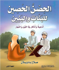 The Fortress For Girls And Boys - Supplications And Remembrances At Night And Day