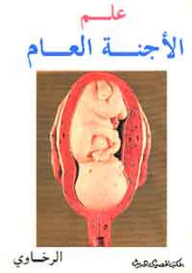 علم الأجنة العام ( عربي - إنجليزي)