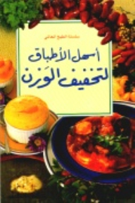 اسهل الاطباق لتخفيف الوزن