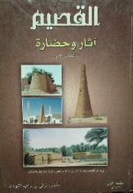 Qassim Archeology And Civilization - Book One
