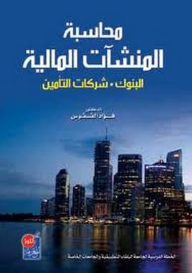 Accounting For Financial Institutions: Banks - Insurance Companies