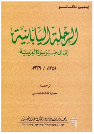 الرحلة اليابانية إلى الجزيرة العربية 1٣58هـ / 19٣9م