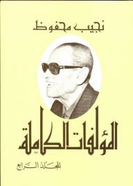 The Complete Works Of Naguib Mahfouz #4
