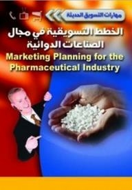 مهارات التسويق الحديثة: الخطط التسويقية في مجال الصناعات الدوائية