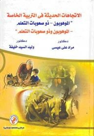 الاتجاهات الحديثة في التربية الخاصة - الموهوبون- ذو صعوبات التعلم- الموهوبون وذو صعوبات التعلم