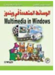الوسائط المتعددة في ويندوز