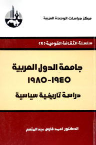 جامعة الدول العربية ، 1945 - 1985: دراسة تاريخية سياسية ( سلسلة الثقافة القومية )
