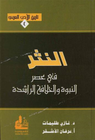 تاريخ الأدب العربي #4: النثر في عصر النبوة والخلافة الراشدة