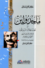 Magdalene Or Under The Shade Of Linden - Part - 5 / Series Of Books By Al-manfaluti