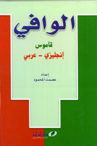 قاموس الوافي(انجليزي /عربي)