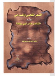 الشعر الملحمي والمسرحي عند الشاعر عمر ابو ريشة