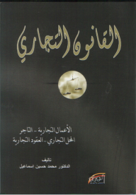 القانون التجاري ؛ الأعمال التجارية - التاجر - المحل التجاري - العقود التجارية